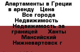 Апартаменты в Греции в аренду › Цена ­ 30 - Все города Недвижимость » Недвижимость за границей   . Ханты-Мансийский,Нижневартовск г.